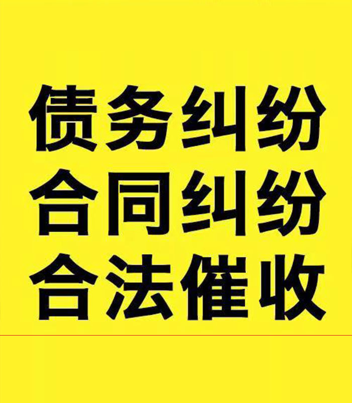 园林办事处专业要账公司